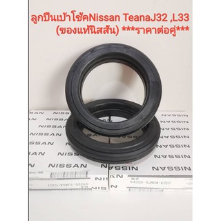 ลูกปืนเบ้าโช้คนิสสัน Nissan Teana J32 , L33 (ของแท้ราคาต่อคู่)