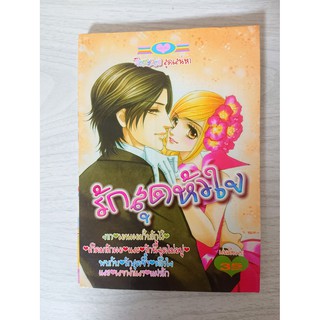 การ์ตูน รักสุดหัวใจ โดย Masami Takeuchi (แนวโรแมนซ์)