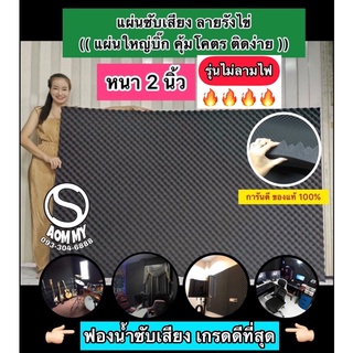 (แผ่นใหญ่บิ๊ก เกรดไม่ลามไฟ )แผ่นซับเสียงลายรังไข่acoustic foam (หนา2นิ้ว)(125x200cm)ฟองน้ำซับเสียง