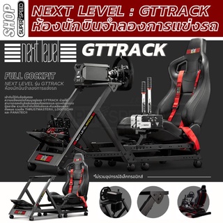 Next Level Racing® GTtrack - Full Cockpit ชุดจำลองห้องนักแข่งรวมเบาะเรสซิ่ง