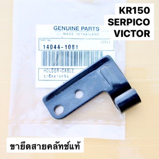 ขายึดสายคลัทช์แท้ KR150 SERPICO VICTOR ขายึดครัชเคอา ขายึดสายครัชเคอา ขายึดครัชเซอ ขาจับสายครัชเคอา ขาจับสายครัชเซอ