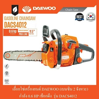 เลื่อยโซ่ เลื่อยยนต์ DAEWOO รุ่น DACS4012 บาร์11.5" แรง ร้อนไม่ดับ (อะไหล่รุ่นเดียวกับรุ่น1700 ผลิตโรงงาน ZOMAX)