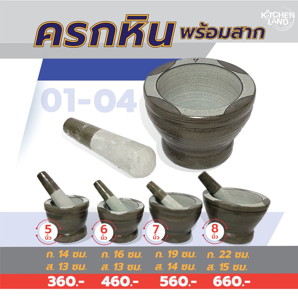 ครกหินพร้อมสาก 5 , 6 , 7 , 8 นิ้ว หินแข็งแรง หนา ทนทาน