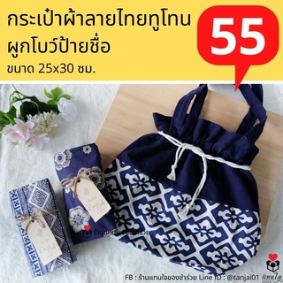 ของรับไหว้ ของชำร่วย ของแจกปีใหม่ ของขวัญ กระเป๋าผ้าครามทูโทนพื้นเมืองใบใหญ่ พร้อมส่ง พร้อมผูกโบว์ป้ายชื่อ