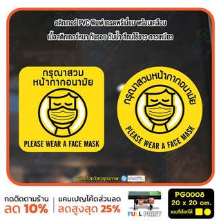 สติกเกอร์ PVC พิมพ์ กันน้ำ กรุณาสวมหน้ากากอนามัย PLEASE WEAR A FACE MASK Size 20x20 cm (PG0008) สติกเกอร์ สติ๊กเกอร์