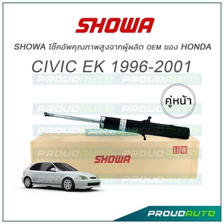 SHOWA โช๊คอัพ CIVIC EK 1996-2001 (คู่หน้า)