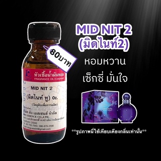 หัวเชื้อนำ้หอม100% กลิ่นมิดไนท์2 MID NIT2 30ml.