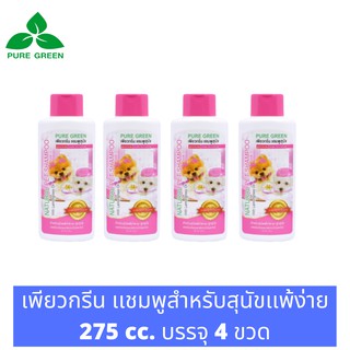Pure Green เพียวกรีน แชมพูสำหรับสุนัขแพ้ง่ายและลูกสุนัข สูตรExtra Mild อ่อนโยนไม่ระคายเคืองผิว  ขนาด 275 cc. บรรจุ 4 ขวด