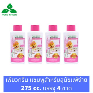 Pure Green เพียวกรีน แชมพูสำหรับสุนัขแพ้ง่ายและลูกสุนัข สูตรExtra Mild อ่อนโยนไม่ระคายเคืองผิว  ขนาด 275 cc. บรรจุ 4 ขวด