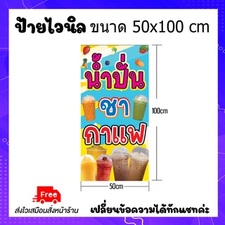 ป้ายน้ำปั่น ชา กาแฟ  ป้ายไวนิลน้ำปั่นชากาแฟ ขนาด 50x100cm พร้อมเจาะรูตาไก่ 4 มุม