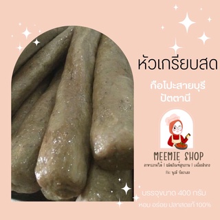 หัวเกรียบปลาสด (กือโปะสายบุรี)ขนาด 400 กรัม ทำสดใหม่ทุกวัน 😋(แพ๊คถุงซีลสุญญากาศ)