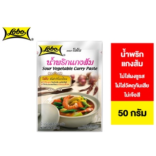 Lobo Sour Vegetable Curry Paste โลโบ น้ำพริกแกงส้ม 50 ก.