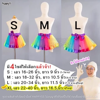 กระโปรงสีรุ้ง💥พร้อมส่งทันที กทม.💥🌈 ตาข่าย Tutu ตูๆ