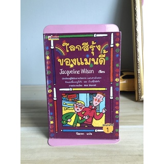 โลกสีรุ้งของแมนดี้ ผู้เขียน Jacqueline Wilson