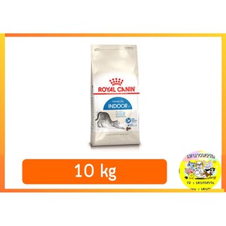 Royal Canin Indoor สำหรับแมวอาศัยอยู่ในบ้าน 10 kg