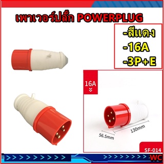 เพาเวอร์ปลั้กตัวผู้ powerplug 4แกน 16AMP  รุ่น SF-014L 3P+E 220-380V 16A แดง