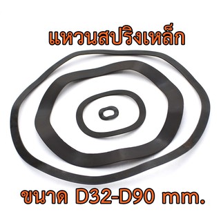 แหวนสปริงรองตลับลูกปืนวัสดุเหล็กคาร์บอน ขนาด D32-D90 mm. แหวนคลื่น