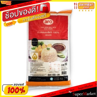 ข้าวหอมมะลิเก่า100% บรรจุ 15kg/ถุง ตราเอโร่ ข้าวหอมมะลิ ข้าวสาร ข้าวเก่า aro Jasmine Rice