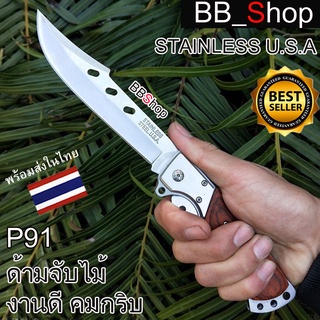 P91 FOLDING KNIFE มีดพับ มีดเดินป่า มีดล่าสัตว์ แบบใหม่ มีดพับหางแฉก Swiss Army Knife Hunting Knife กีฬากลางแจ้ง