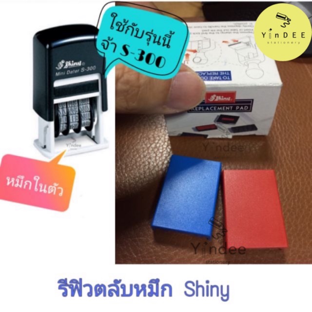 รีฟิล ตลับหมึก(1) ตรายาง Shiny Replacement pad รุ่นต่างๆ