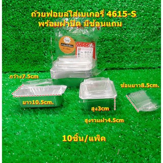 ถ้วยฟอยล์สี่เหลี่ยม ถ้วยฟอยล์ใส่เบเกอรี่ 4615-S พร้อมฝาปิด แถมช้อนตัก