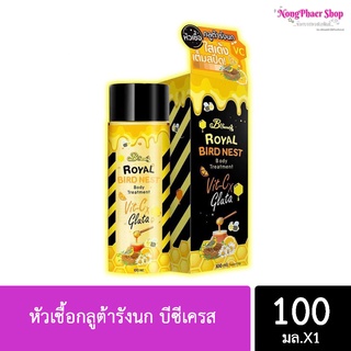 หัวเชื้อกลูต้ารังนก B’Secret บีซีเครส (ขนาด 100 ml.)