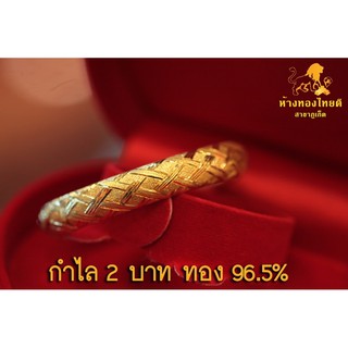 กำไล 2 บาท (หลุดจำนำ) ลายสาน ทอง 96.5%