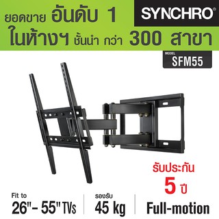 SYNCHRO ขาแขวนทีวีปรับทุกทิศทาง 26-55" SFM55 - สีดำ