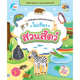 หนังสือ หนังสือสติกเกอร์คำศัพท์แสนสนุก ชุด ไปเที่ยวสวนสัตว์