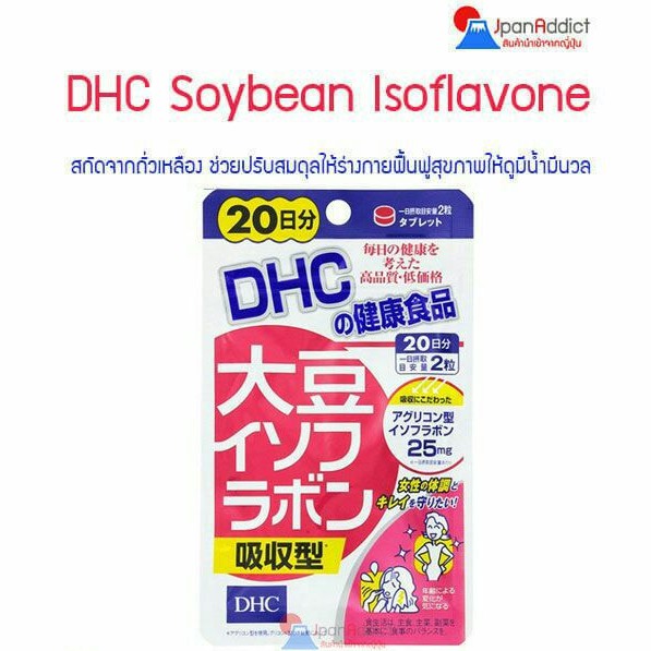 Exp2025/07Dhc Soybean Isoflavone 20 Days อาหารเสริมสกัดจากถั่วเหลือง ช่วยให้ผิวไม่แห้งเป็นขุย ปรับสมดุลฮอร์โมนให้ร่างกาย