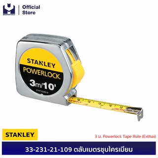 STANLEY 33-231-21-109 ตลับเมตรชุบโครเมี่ยม 3 ม. Powerlock Tape Rule (Exthai) | MODERTOOLS OFFICIAL