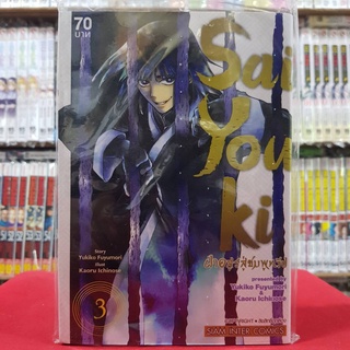 SAIYOUKI ฝ่าอสูรสู่ชมพูทวีป เล่มที่ 3 เล่มจบ หนังสือการ์ตูน มังงะ มือหนึ่ง SAIYOUKIฝ่าอสูรสู่ชมพูทวีป