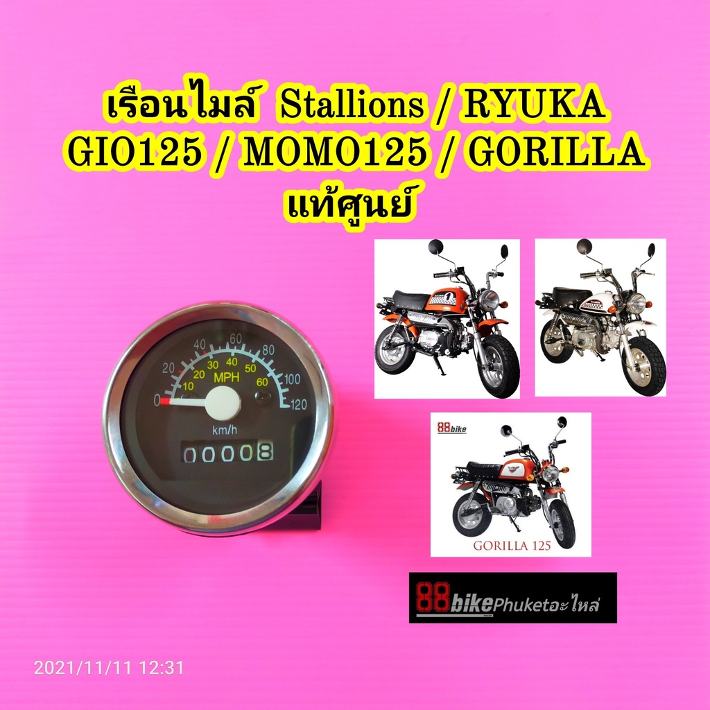 เรือนไมล์ Stallions / RYUKA / GIO / MOMO / Gorilla แท้ศูนย์ มิเตอร์เรือนไมล์ มาตรวัด GIO 125 Momo