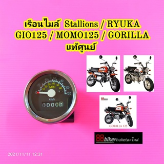 เรือนไมล์ Stallions / RYUKA / GIO / MOMO / Gorilla แท้ศูนย์ มีรับประกัน มิเตอร์เรือนไมล์ มาตรวัด GIO 125 Momo 125