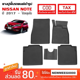 [พร้อมส่ง] ถาดยางรองพื้นรถยนต์เข้ารูป Nissan Note [2017-ปัจจุบัน]