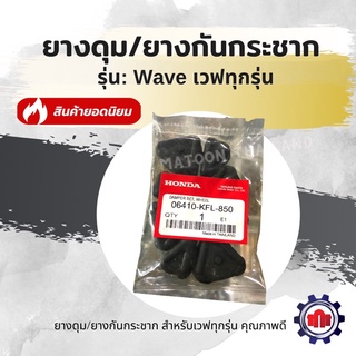 ยางดุม/ยางกันกระชาก รุ่นWave เวฟทุกรุ่น แท้ราคาพิเศษ การันตีคุณภาพทุกชิ้น