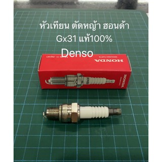 หัวเทียน GX31 ฮอนด้า แท้ เครื่องตัดหญ้า denso honda แท้100%