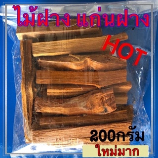 ไม้ฝางแดง แก่นฝาง อบแห้ง ขนาด200กรัม ใหม่มาก ส่งไว