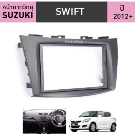 หน้ากากวิทยุรถยนต์ 2 Din Suzuki Swift และ Ertiga 2012-2016  สำหรับใส่จอ 7 นิ้ว พร้อมปลั๊กตรงรุ่น (ไม่ต้องตัดต่อสาย)