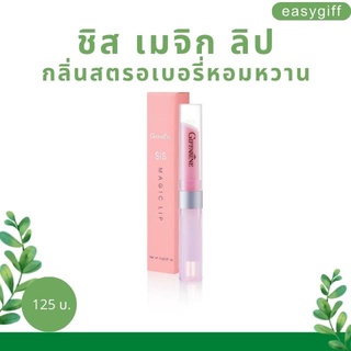 Giffarine SIS Magic Lip ชิส เมจิก ลิป กลิ่นสตรอเบอรี่หอมหวาน กลิ่นมะนาวสดชื่น ลิปทาปาก ลิปเปลี่ยนสี