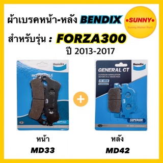 พร้อมส่ง ผ้าเบรคชุดหน้า-หลัง (MD33-MD42) BENDIX  แท้ สำหรับรถมอเตอร์ไซค์ FORZA300 ปี 2013-2017 (ตัวเก่า)