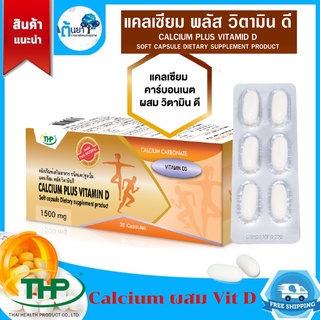 (THP) Calcium plus Vit D แคลเซียม พลัส วิตามิน ดี calcium d แคลเซียมบำรุงกระดูกและฟัน แบบแคปซูลนิ่ม บรรจุ 30 แคปซูล