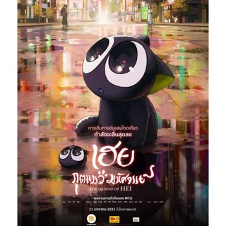 The Legend of Hei เฮย ภูตแมวมหัศจรรย์: 2019 #หนังการ์ตูน - ผจญภัย แฟนตาซี