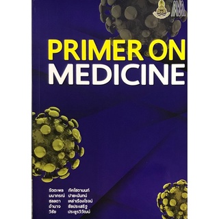 Chulabook|c111|9786168035788|หนังสือ|PRIMER ON MEDICINE