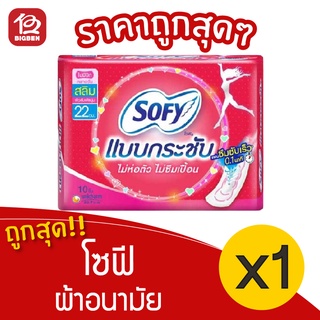 [1 ห่อ] Sofy โซฟี แบบกระชับ สลิม ไม่มีปีก 22 ซม. ห่อละ 10 ชิ้น ผ้าอนามัย 8851111301010 สีชมพู