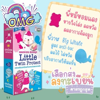 Little twin protect สติ๊กเกอร์หอม แพ็คคู่ ปกป้องยาวนานทั้งกลางวันและกลางคืน