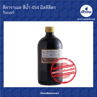 สีคาราเมล สีผสมอาหาร สีน้ำ ตรา วินเนอร์  454 มิลลิลิตร ★★★★★