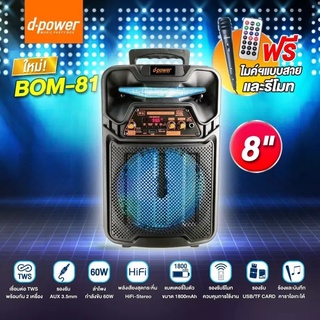 ลำโพงบลูทูธ8นิ้ว D-Powe BOM-81 Bluetooth +USB+SDการ์ด+AUX +FM มีไมค์สาย1ตัว