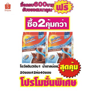 โอวัลติน 3in1 20ซอง หวานน้อย #ซื้อ2ห่อ40ซอง