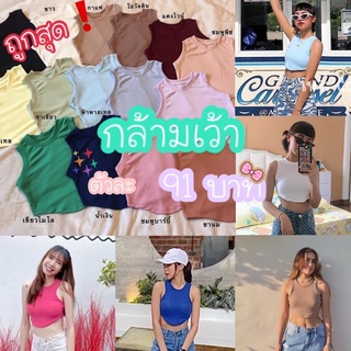 เสื้อกล้ามเว้า สายฝอ สายคาเฟ่ จัดส่งไว